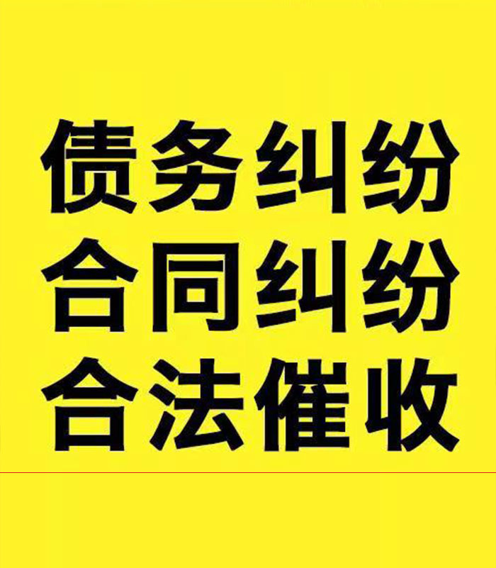 亭湖专业要账公司